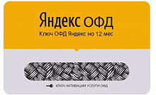 Яндекс ОФД 12 мес.