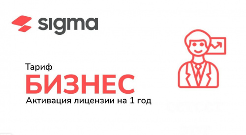 Лицензия Sigma  1 год Бизнес
