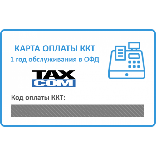 Такском ОФД 12 мес. Такском ОФД 12 мес.