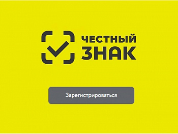Регистрация в "Честный знак"