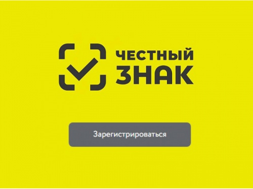 Регистрация в "Честный знак" Регистрация в "Честный знак"