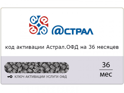 Астрал ОФД 36 мес. Астрал ОФД 36 мес.