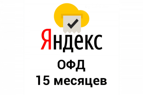 Яндекс ОФД 15 мес. Яндекс ОФД 15 мес.