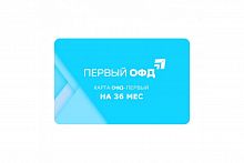 Первый ОФД 36 мес.