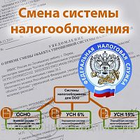 Изменение системы налогообложения на кассе