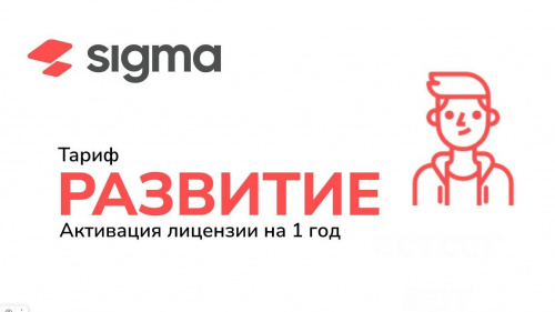 Лицензия Sigma  1 год Развитие