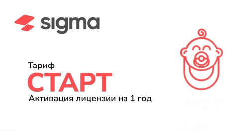 Лицензия Sigma 1 год Старт Лицензия Sigma 1 год Старт