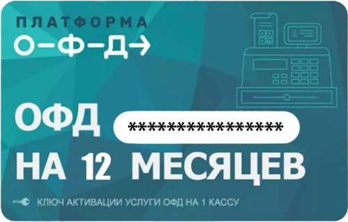 Платформа ОФД 12 мес. Платформа ОФД 12 мес.