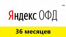 Яндекс ОФД 36 мес.
